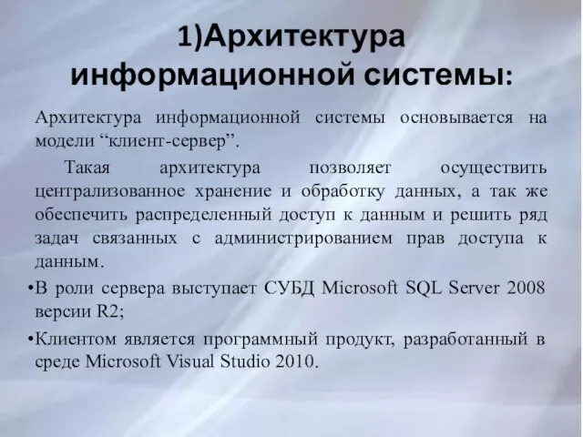 1)Архитектура информационной системы: Архитектура информационной системы основывается на модели “клиент-сервер”. Такая