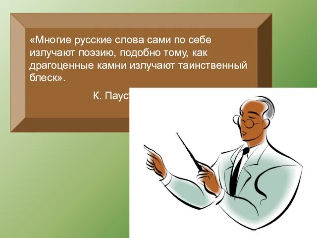 «Многие русские слова сами по себе излучают поэзию, подобно тому, как