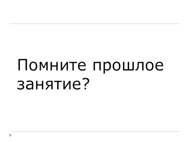 Помните прошлое занятие?