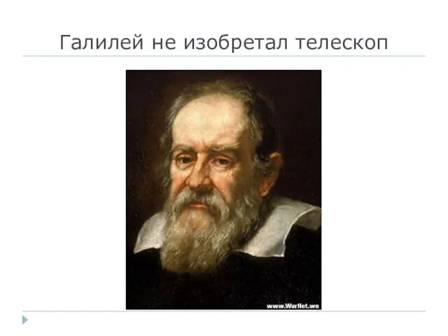 Галилей не изобретал телескоп