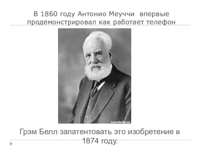 В 1860 году Антонио Меуччи впервые продемонстрировал как работает телефон Грэм