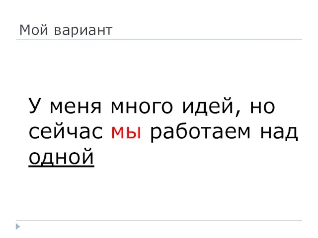 Мой вариант У меня много идей, но сейчас мы работаем над одной