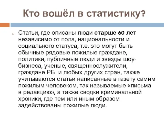 Кто вошёл в статистику? Статьи, где описаны люди старше 60 лет