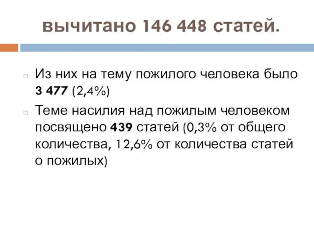 вычитано 146 448 статей. Из них на тему пожилого человека было