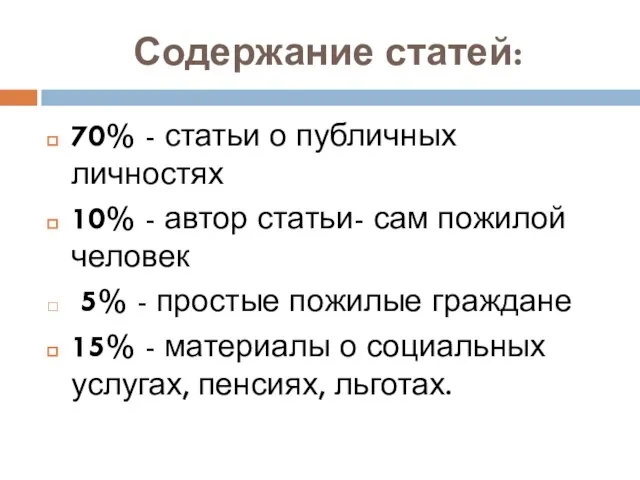 Содержание статей: 70% - статьи о публичных личностях 10% - автор