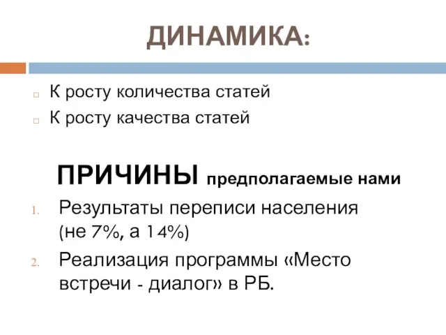 ДИНАМИКА: К росту количества статей К росту качества статей ПРИЧИНЫ предполагаемые