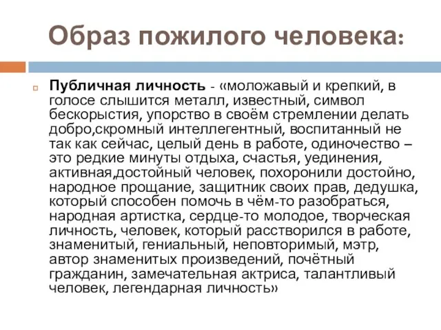 Образ пожилого человека: Публичная личность - «моложавый и крепкий, в голосе