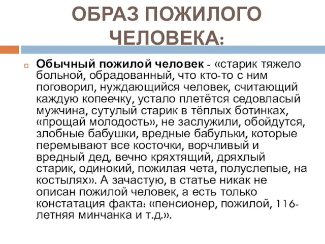 ОБРАЗ ПОЖИЛОГО ЧЕЛОВЕКА: Обычный пожилой человек - «старик тяжело больной, обрадованный,