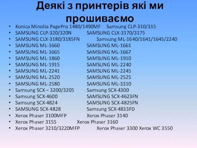 Деякі з принтерів які ми прошиваємо Konica Minolta PagePro 1480/1490MF Samsung