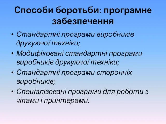 Способи боротьби: програмне забезпечення Стандартні програми виробників друкуючої техніки; Модифіковані стандартні