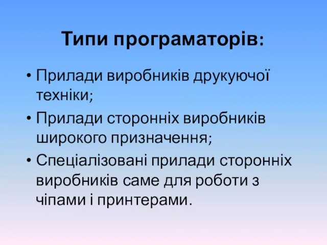 Типи програматорів: Прилади виробників друкуючої техніки; Прилади сторонніх виробників широкого призначення;