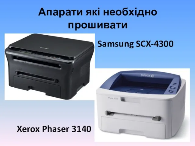 Апарати які необхідно прошивати Samsung SCX-4300 Xerox Phaser 3140