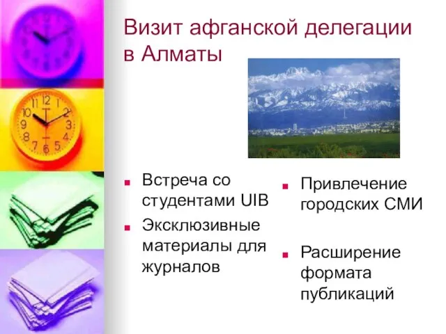 Визит афганской делегации в Алматы Встреча со студентами UIB Эксклюзивные материалы