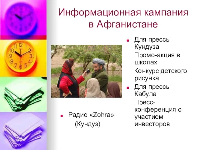 Информационная кампания в Афганистане Радио «Zohra» (Кундуз) Для прессы Кундуза Промо-акция