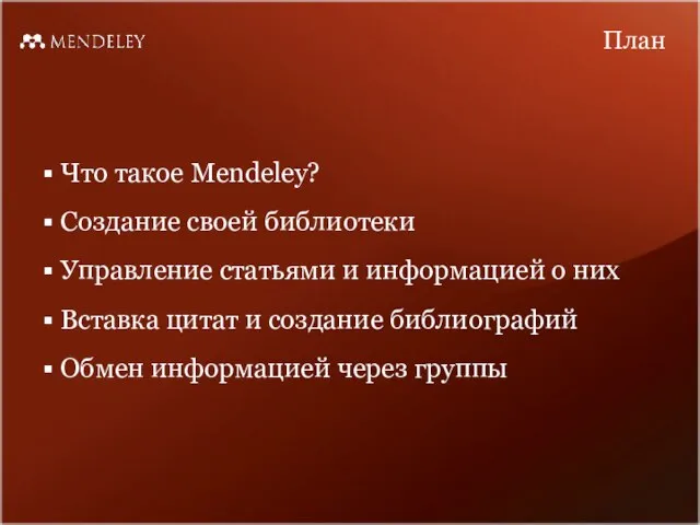 Что такое Mendeley? Создание своей библиотеки Управление статьями и информацией о