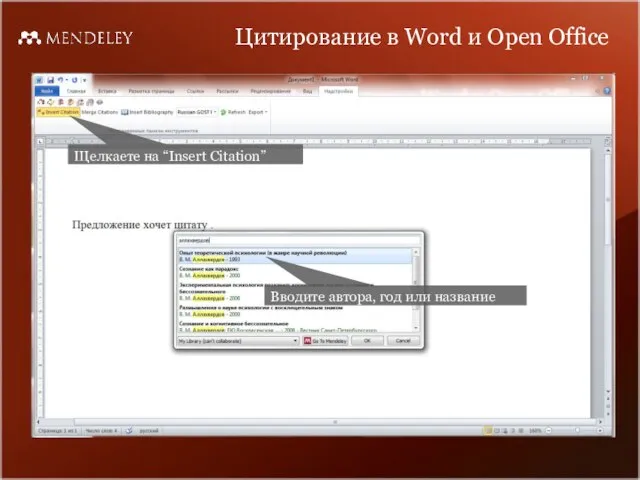 Цитирование в Word и Open Office Щелкаете на “Insert Citation” Вводите автора, год или название