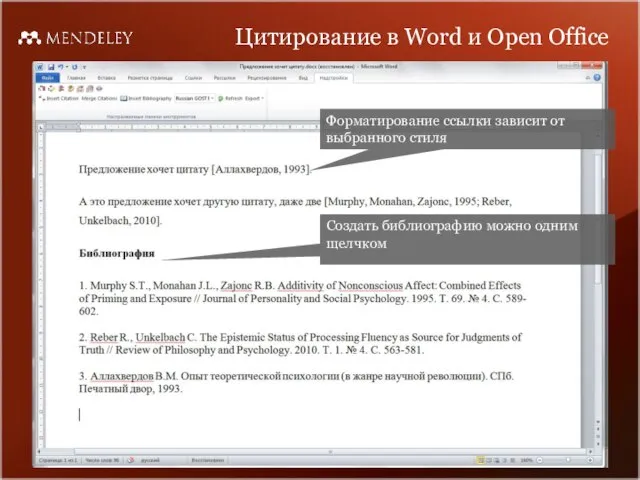 Цитирование в Word и Open Office Форматирование ссылки зависит от выбранного