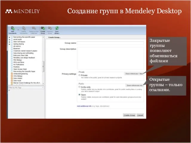 Создание групп в Mendeley Desktop Закрытые группы позволяют обмениваться файлами Открытые группы – только ссылками.