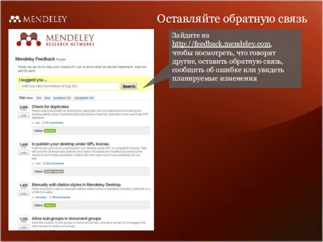 Оставляйте обратную связь Зайдите на http://feedback.mendeley.com, чтобы посмотреть, что говорят другие,