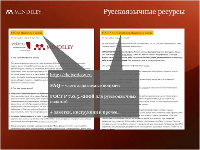 Русскоязычные ресурсы http://chetvericov.ru FAQ – часто задаваемые вопросы ГОСТ Р 7.0.5.-2008