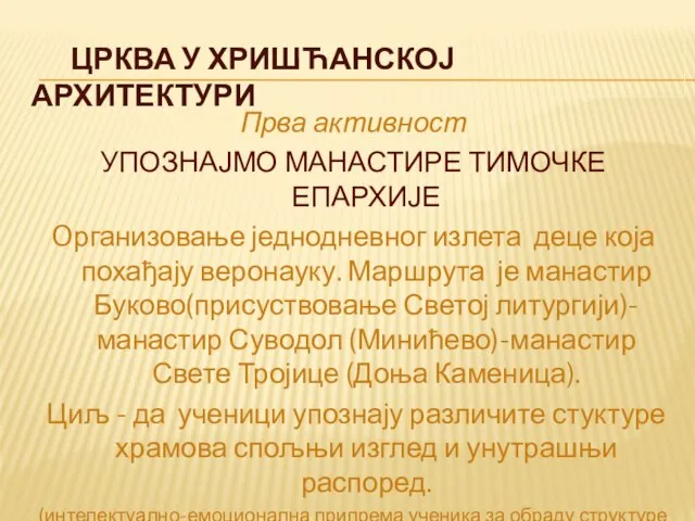 ЦРКВА У ХРИШЋАНСКОЈ АРХИТЕКТУРИ Прва активност УПОЗНАЈМО МАНАСТИРЕ ТИМОЧКЕ ЕПАРХИЈЕ Oрганизовање