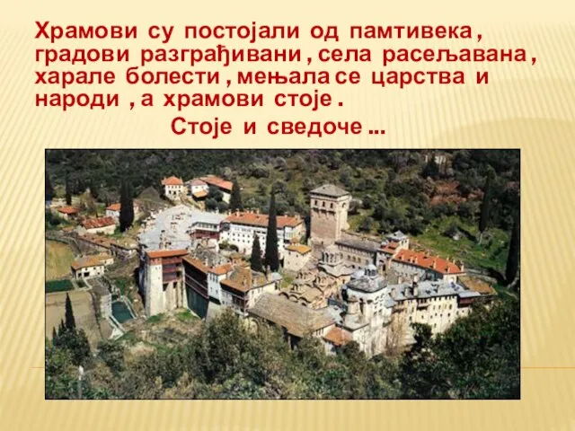 Храмови су постојали од памтивека , градови разграђивани , села расељавана