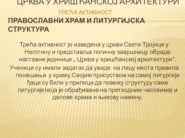 ЦРКВА У ХРИШЋАНСКОЈ АРХИТЕКТУРИ ТРЕЋА АКТИВНОСТ ПРАВОСЛАВНИ ХРАМ И ЛИТУРГИЈСКА СТРУКТУРА