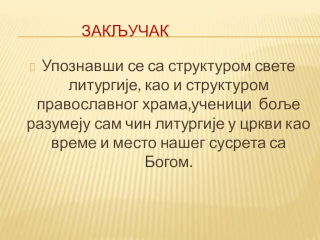 ЗАКЉУЧАК Упознавши се са структуром свете литургије, као и структуром православног