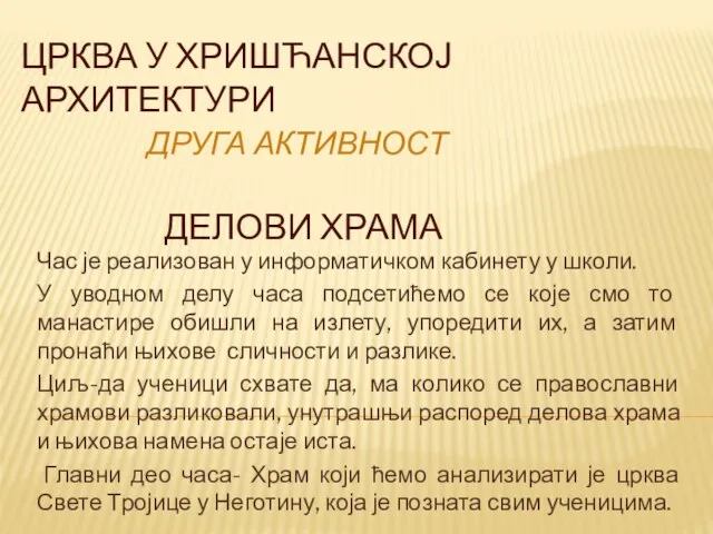 ЦРКВА У ХРИШЋАНСКОЈ АРХИТЕКТУРИ ДРУГА АКТИВНОСТ ДЕЛОВИ ХРАМА Час је реализован