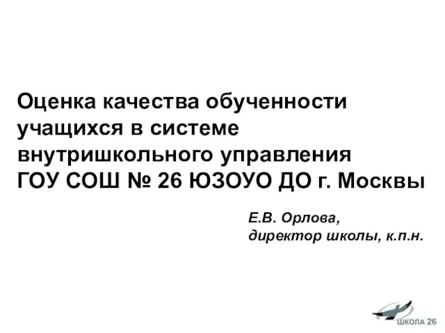 Оценка качества обученности учащихся в системе внутришкольного управления ГОУ СОШ №