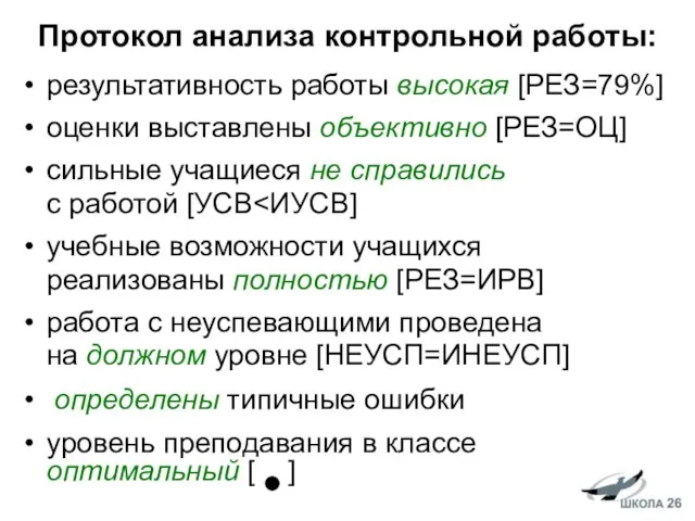 Протокол анализа контрольной работы: результативность работы высокая [РЕЗ=79%] оценки выставлены объективно