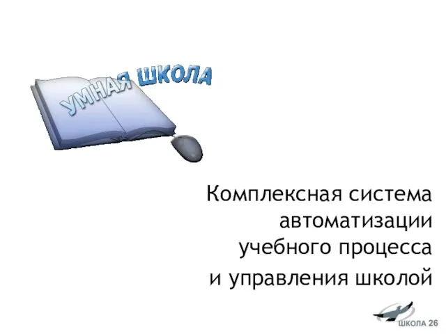 Комплексная система автоматизации учебного процесса и управления школой