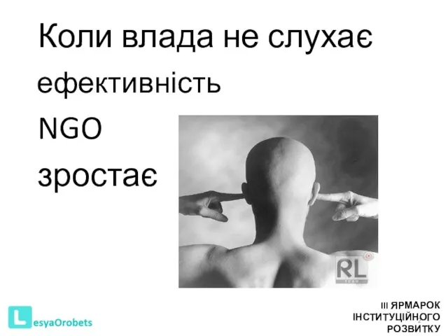 Коли влада не слухає ефективність NGO зростає III ЯРМАРОК ІНСТИТУЦІЙНОГО РОЗВИТКУ