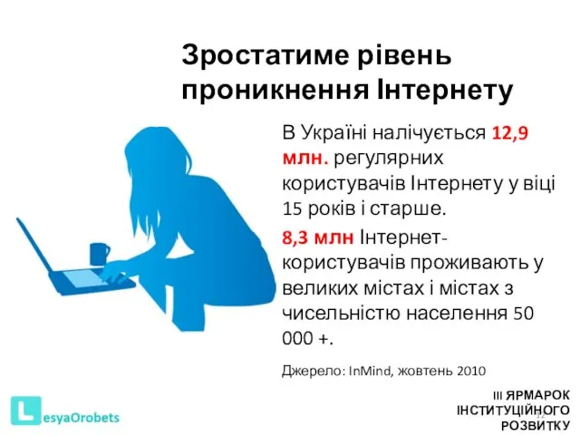 Зростатиме рівень проникнення Інтернету В Україні налічується 12,9 млн. регулярних користувачів