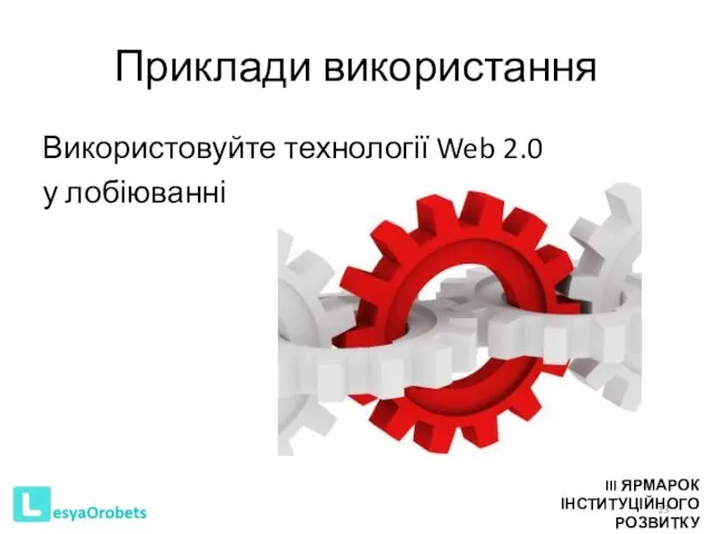 Приклади використання Використовуйте технології Web 2.0 у лобіюванні III ЯРМАРОК ІНСТИТУЦІЙНОГО РОЗВИТКУ