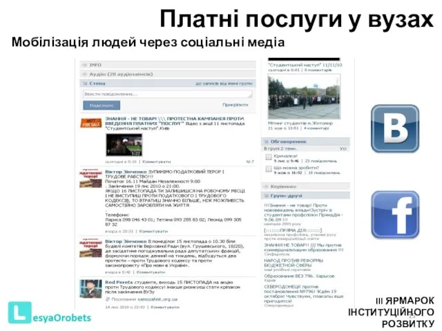 Платні послуги у вузах Мобілізація людей через соціальні медіа III ЯРМАРОК ІНСТИТУЦІЙНОГО РОЗВИТКУ