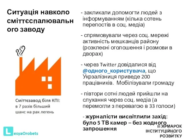 Ситуація навколо сміттєспалювального заводу закликали допомогти людей з інформуванням (кілька сотень