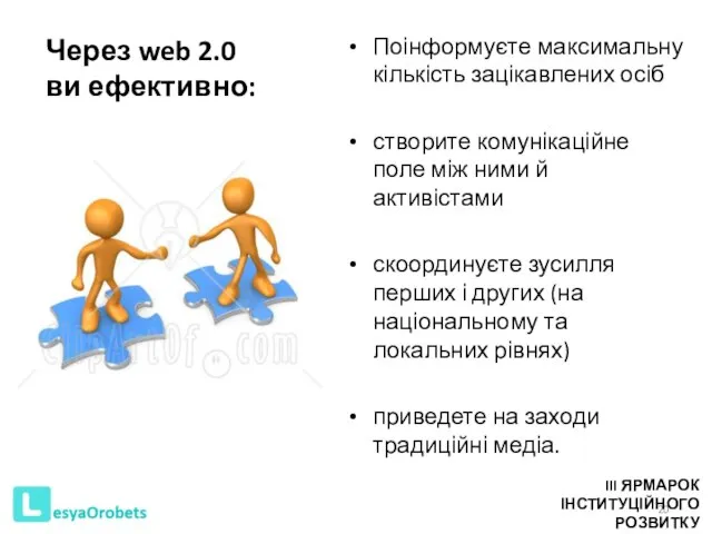 Через web 2.0 ви ефективно: Поінформуєте максимальну кількість зацікавлених осіб створите