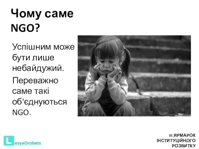 Чому саме NGO? Успішним може бути лише небайдужий. Переважно саме такі