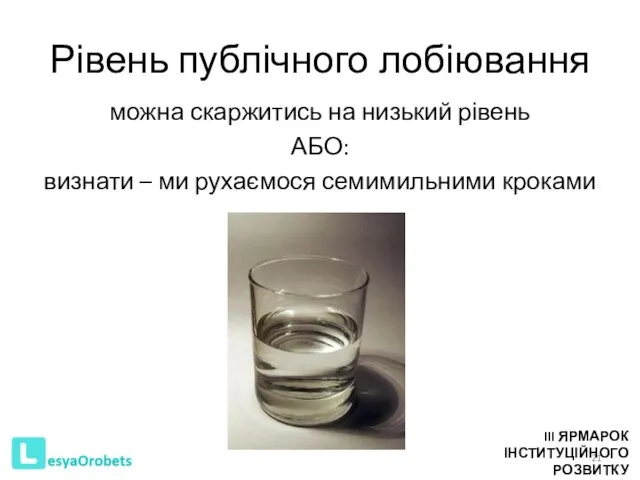 Рівень публічного лобіювання можна скаржитись на низький рівень АБО: визнати –