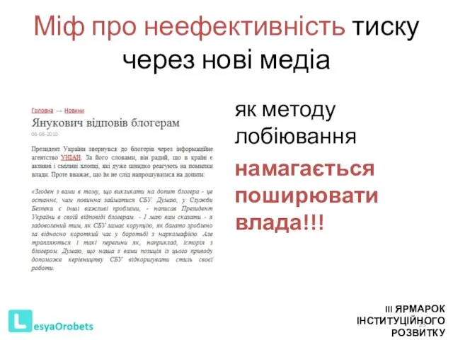 Міф про неефективність тиску через нові медіа як методу лобіювання намагається