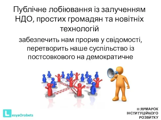 Публічне лобіювання із залученням НДО, простих громадян та новітніх технологій забезпечить