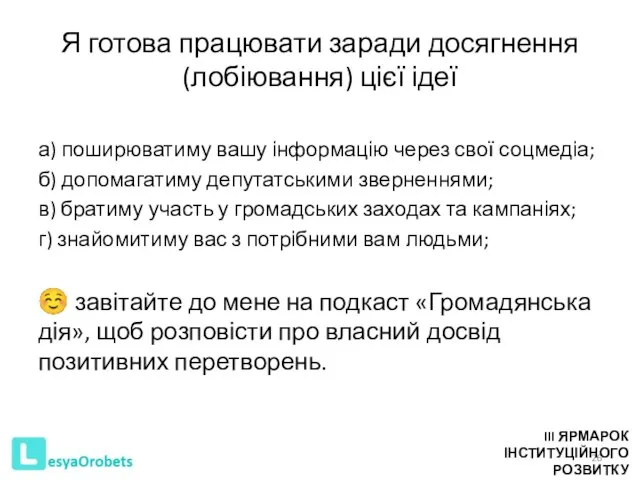 Я готова працювати заради досягнення (лобіювання) цієї ідеї а) поширюватиму вашу