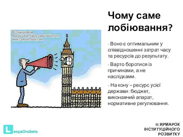 Чому саме лобіювання? - Воно є оптимальним у співвідношенні затрат часу