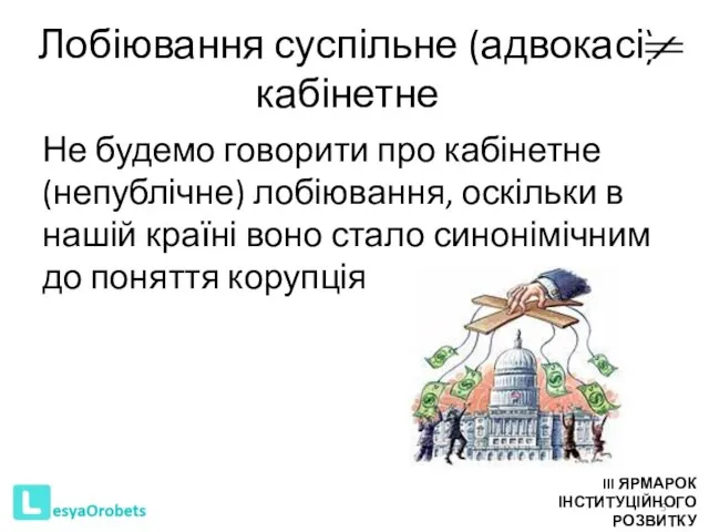 Лобіювання суспільне (адвокасі) кабінетне Не будемо говорити про кабінетне (непублічне) лобіювання,