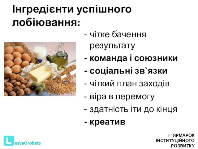 Інгредієнти успішного лобіювання: чітке бачення результату команда і союзники соціальні зв`язки