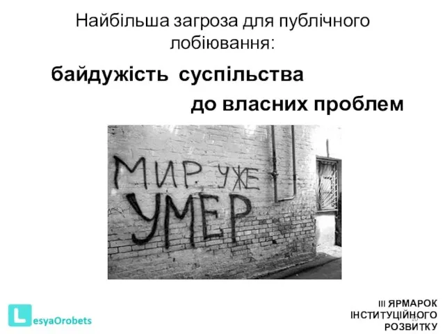 Найбільша загроза для публічного лобіювання: байдужість суспільства до власних проблем III ЯРМАРОК ІНСТИТУЦІЙНОГО РОЗВИТКУ