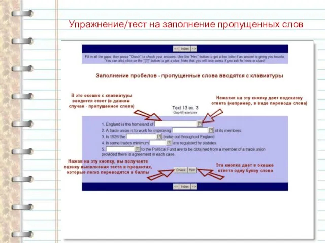 Упражнение/тест на заполнение пропущенных слов