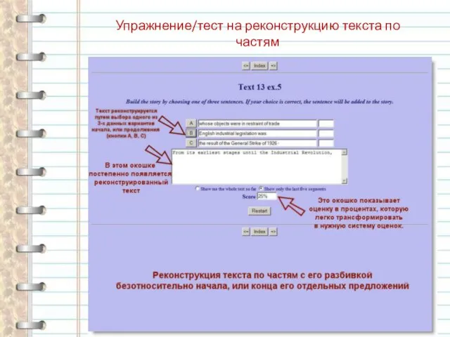 Упражнение/тест на реконструкцию текста по частям