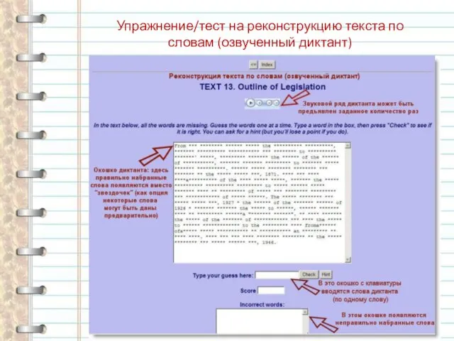 Упражнение/тест на реконструкцию текста по словам (озвученный диктант)